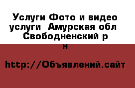 Услуги Фото и видео услуги. Амурская обл.,Свободненский р-н